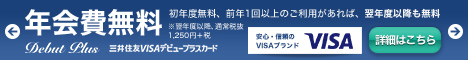 三井住友VISAデビュープラスカード