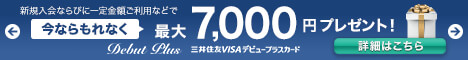 三井住友VISAデビュープラスカード