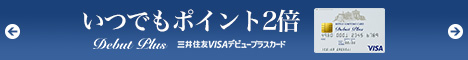 三井住友VISAデビュープラスカード